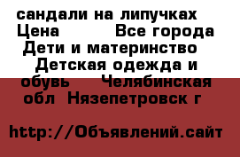 сандали на липучках  › Цена ­ 150 - Все города Дети и материнство » Детская одежда и обувь   . Челябинская обл.,Нязепетровск г.